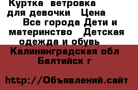 Куртка -ветровка Icepeak для девочки › Цена ­ 500 - Все города Дети и материнство » Детская одежда и обувь   . Калининградская обл.,Балтийск г.